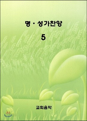 명·성가찬양 5