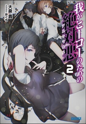 我がヒ-ロ-のための絶對惡   2