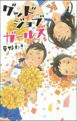 グッドジョブガ-ルズ
