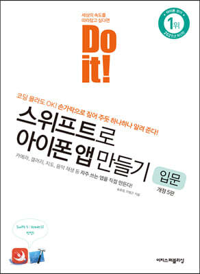 Do it! 스위프트로 아이폰 앱 만들기 입문