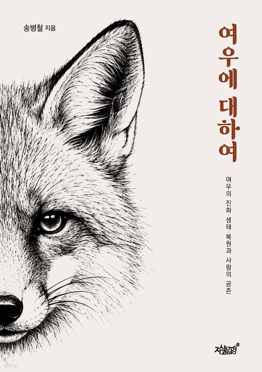 여우에 대하여