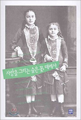 사랑을 그리는 숨은 꽃, 데레사
