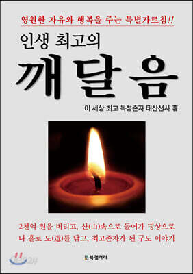 인생 최고의 깨달음