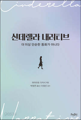 신데렐라 내러티브