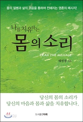 나를 치유하는 몸의 소리