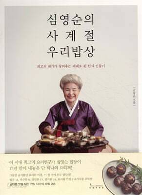 심영순의 사계절 우리밥상