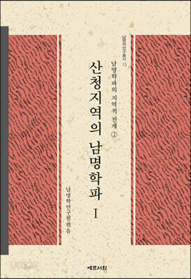 산청지역의 남명학파 1