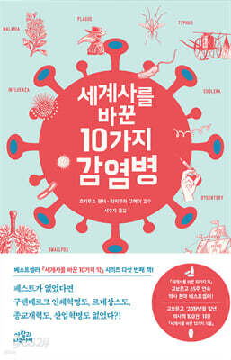 세계사를 바꾼 10가지 감염병