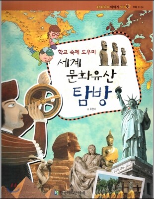 파피루스 이야기 세계사 64 세계 문화유산 탐방 (학교 숙제 도우미)