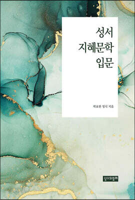 성서 지혜문학 입문