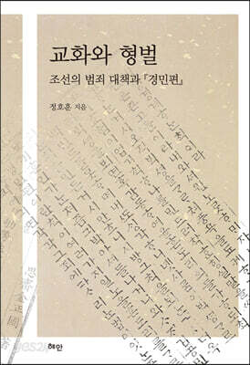 교화와 형벌