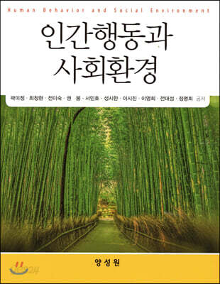 인간행동과 사회환경