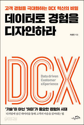 데이터로 경험을 디자인하라