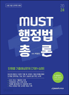 2024 must 행정법총론 단원별 기출예상문제
