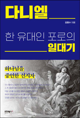 다니엘 한 유대인 포로의 일대기