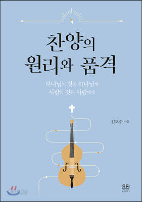 찬양의 원리와 품격