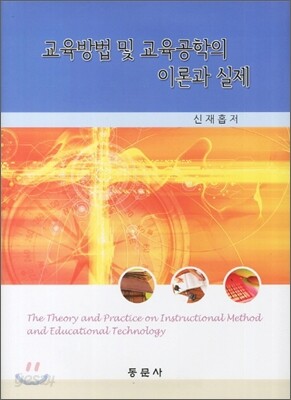 교육방법 및 교육공학의 이론과 실제