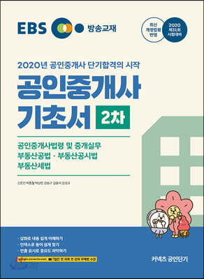 2020 EBS 공인중개사 기초서 2차