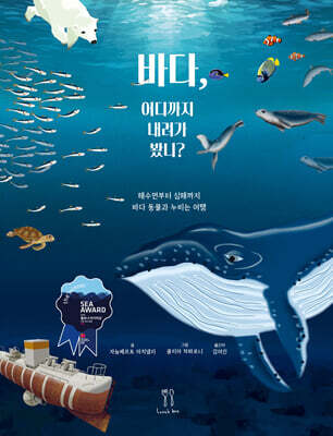 바다, 어디까지 내려가 봤니?