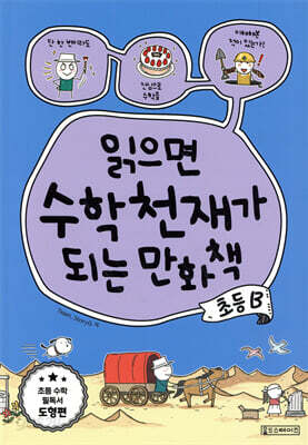 읽으면 수학천재가 되는 만화책 : 초등 B