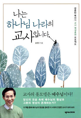 나는 하나님 나라의 교사입니다