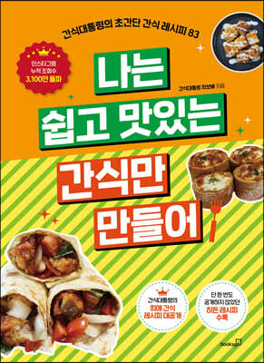 나는 쉽고 맛있는 간식만 만들어