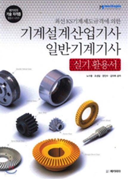 기계설계 산업기사 일반기계 기사 실기 활용서