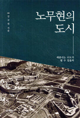 노무현의 도시