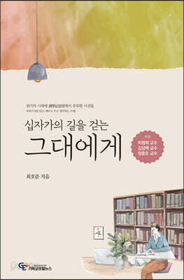 십자가의 길을 걷는 그대에게