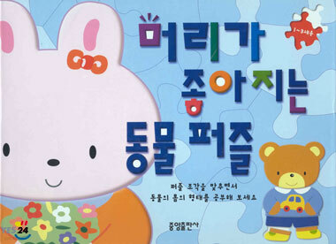 머리가 좋아지는 동물퍼즐