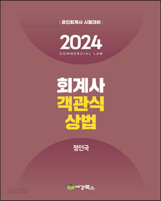 2024 회계사 객관식상법