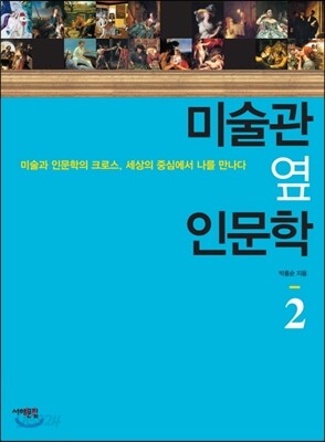 미술관 옆 인문학 2