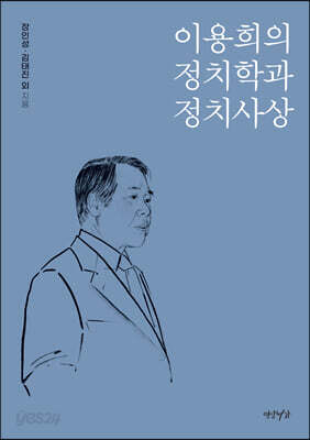 이용희의 정치학과 정치사상