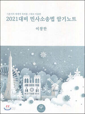 2021 대비 민사소송법 암기노트