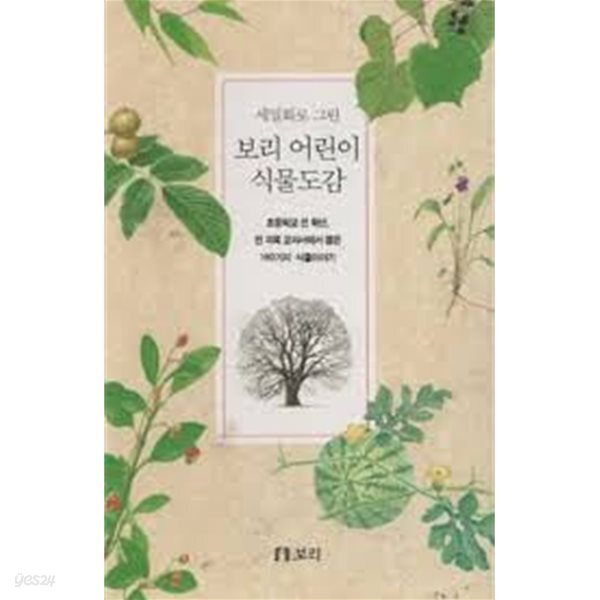 식물 도감: 세밀화로 그린 보리 어린이 도감