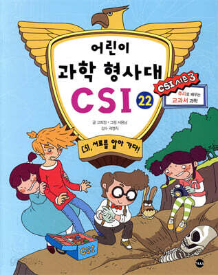 어린이 과학 형사대 CSI 22