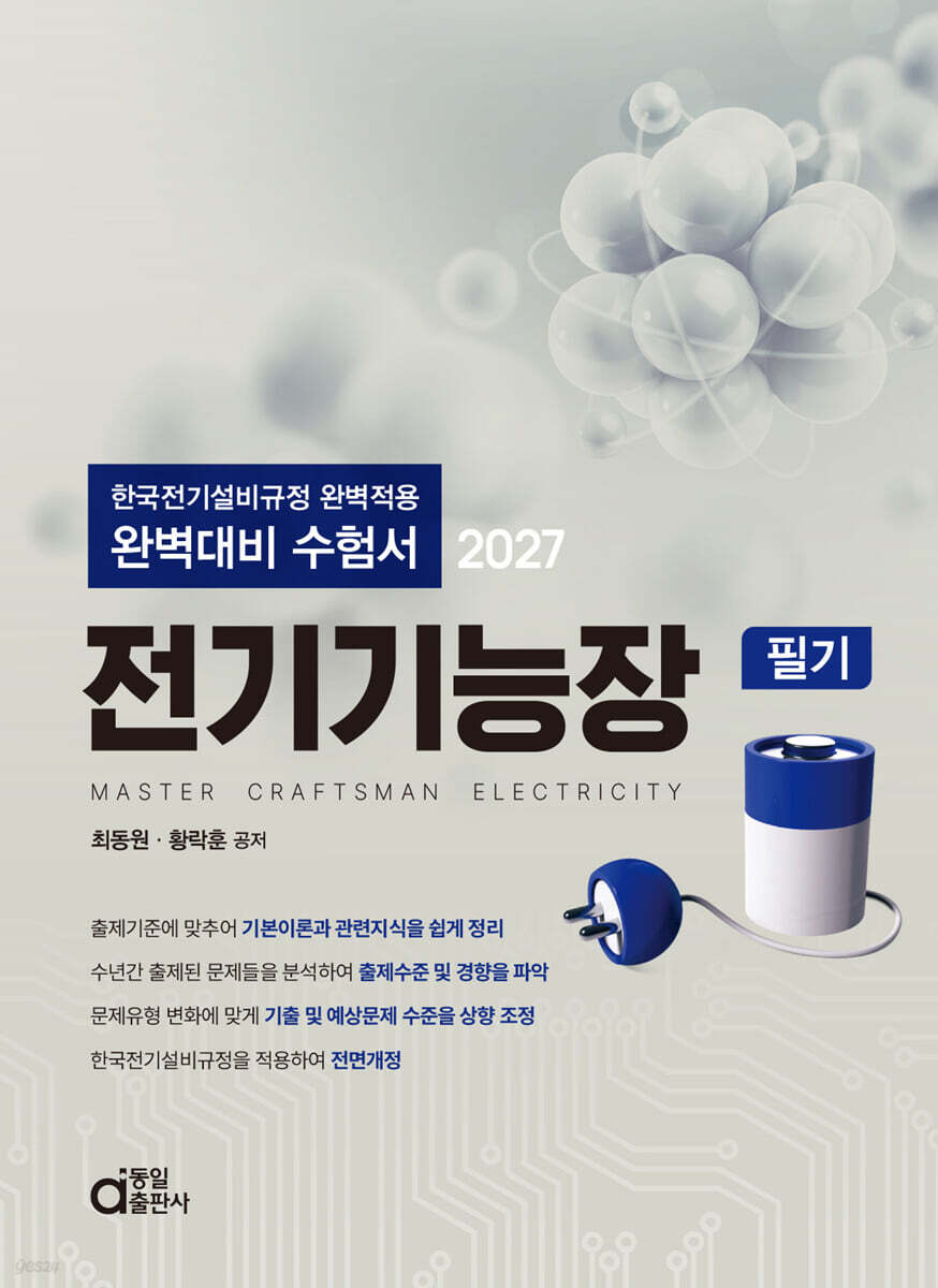 2027 전기기능장 필기