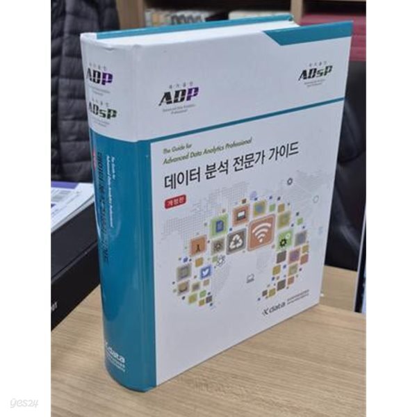 데이터 분석 전문가 가이드 (The Guide for Advanced Data Analytics Professional,ADP,ADsP)