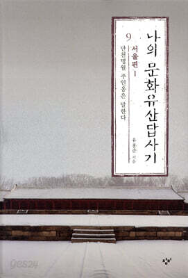 나의 문화유산답사기 9 : 서울편 1