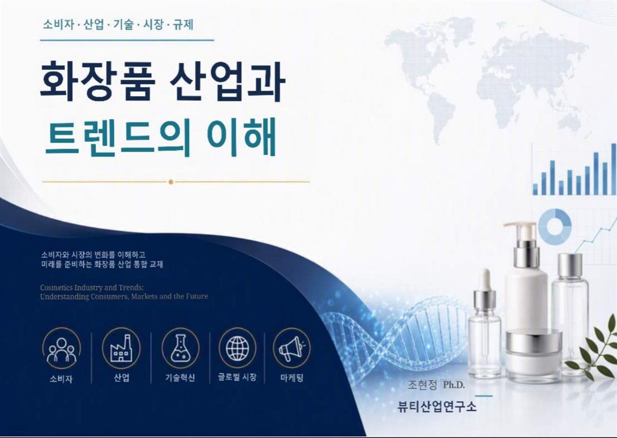 화장품 산업과 트렌드의 이해