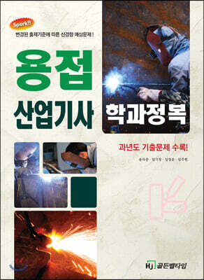 용접산업기사 학과정복