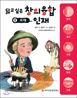 닮고 싶은 창의융합 인재 8 : 괴테