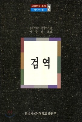 검역