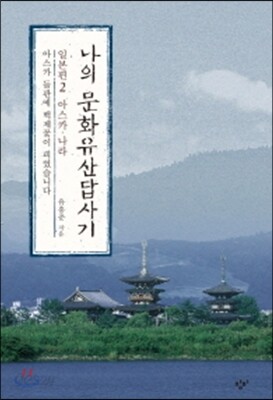 나의 문화유산답사기 일본편 2 아스카·나라