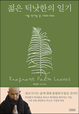 젊은 틱낫한의 일기
