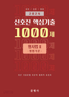 2024 신호진 핵심기출 1000제 형사법Ⅱ(형법각론)