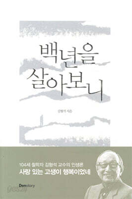 백년을 살아보니