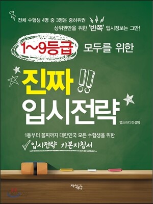 진짜 입시전략