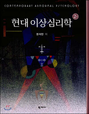 현대 이상심리학