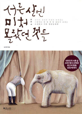서른 살엔 미처 몰랐던 것들